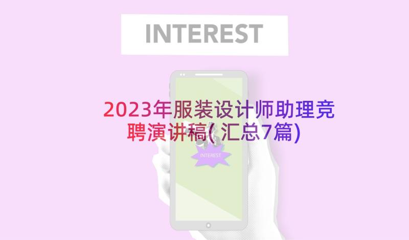 2023年服装设计师助理竞聘演讲稿(汇总7篇)