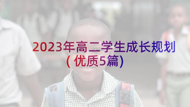 2023年高二学生成长规划(优质5篇)