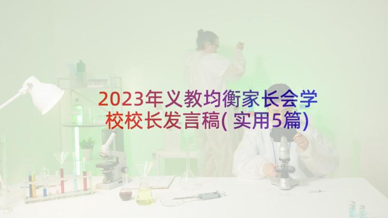 2023年义教均衡家长会学校校长发言稿(实用5篇)