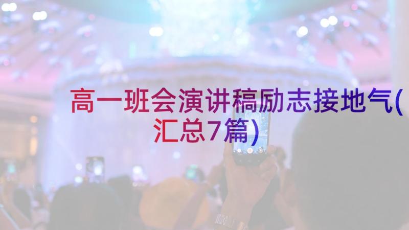 高一班会演讲稿励志接地气(汇总7篇)