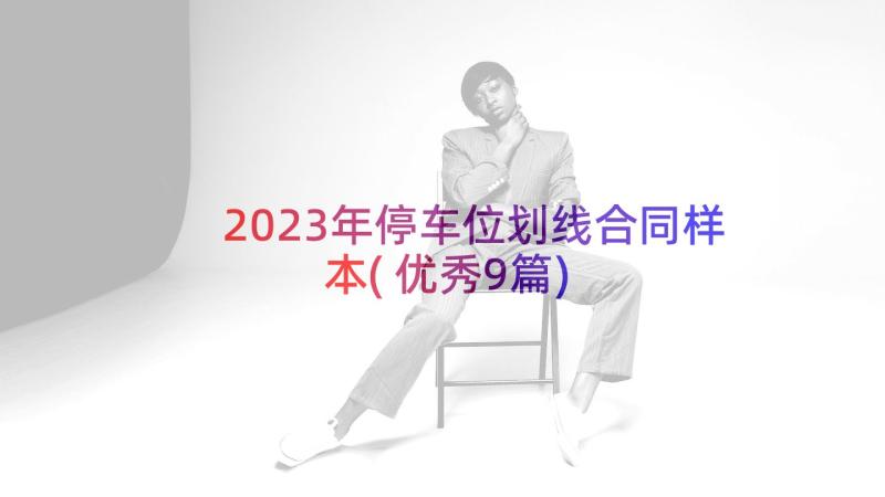 2023年停车位划线合同样本(优秀9篇)