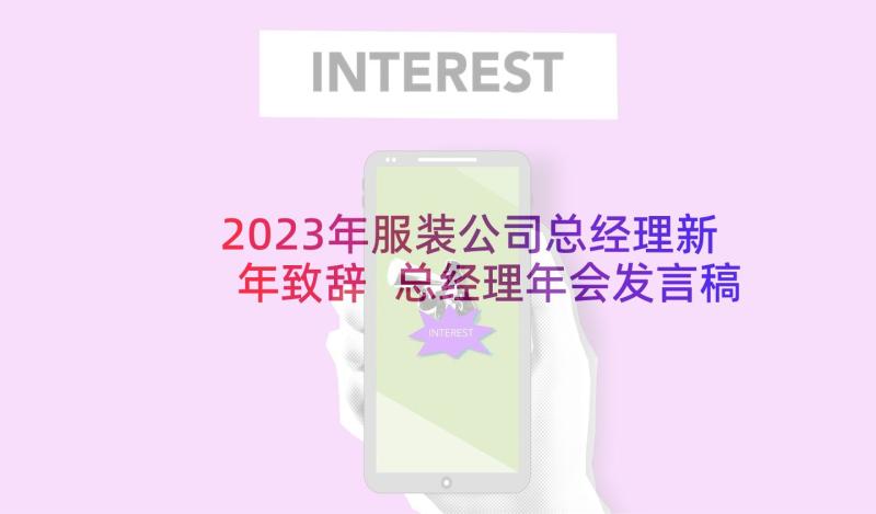 2023年服装公司总经理新年致辞 总经理年会发言稿(优秀8篇)