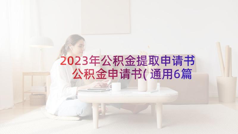 2023年公积金提取申请书 公积金申请书(通用6篇)