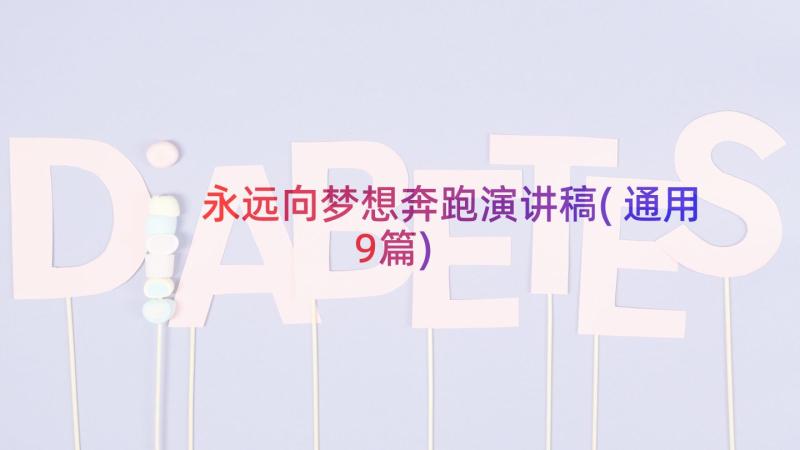 永远向梦想奔跑演讲稿(通用9篇)