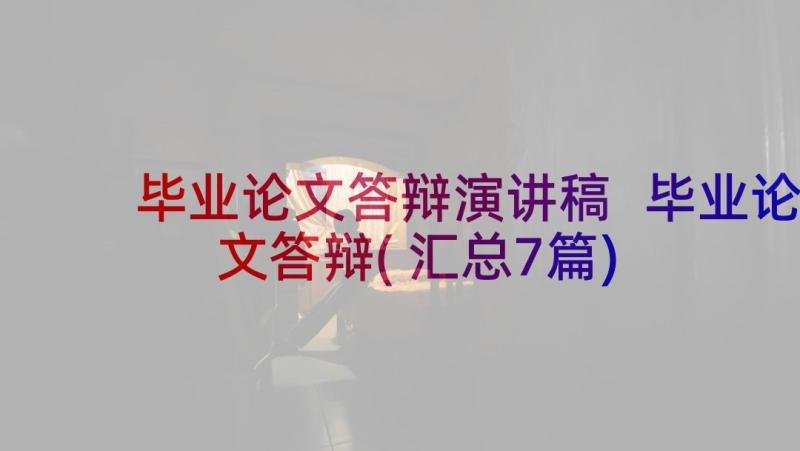 毕业论文答辩演讲稿 毕业论文答辩(汇总7篇)