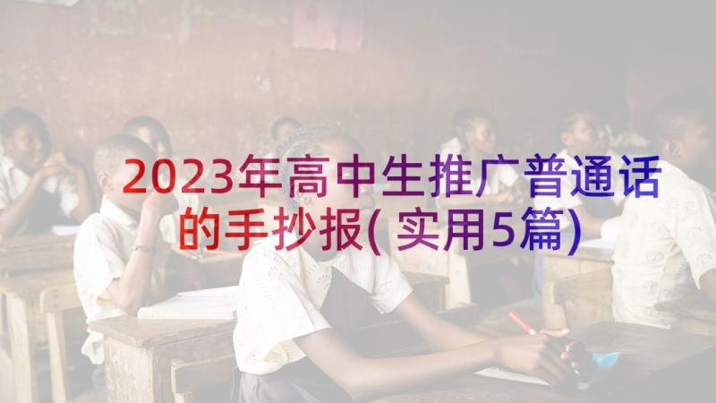 2023年高中生推广普通话的手抄报(实用5篇)