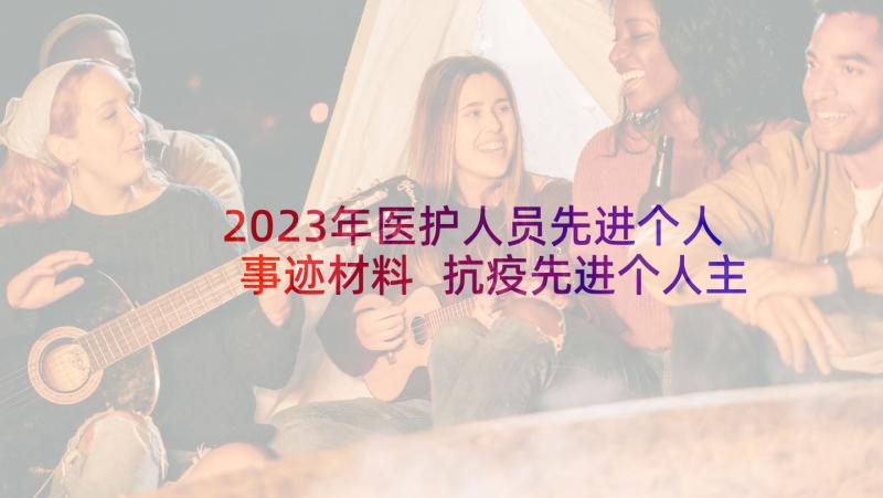 2023年医护人员先进个人事迹材料 抗疫先进个人主要事迹医护人员(大全5篇)