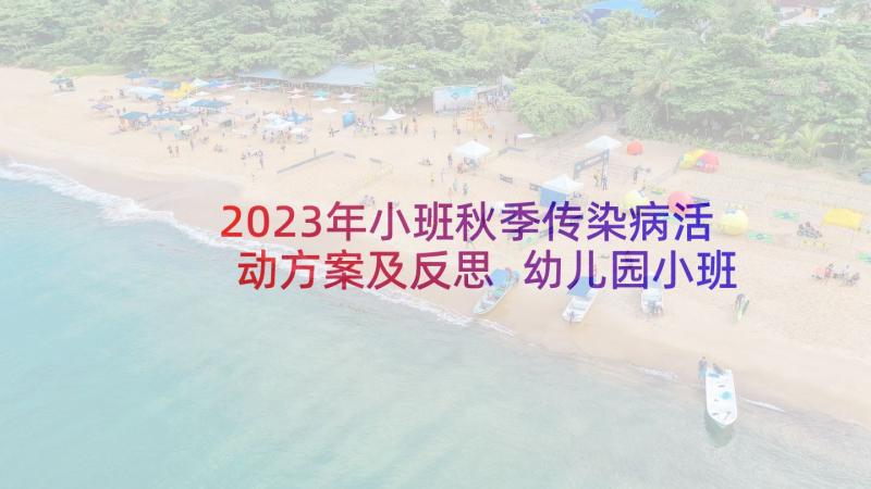 2023年小班秋季传染病活动方案及反思 幼儿园小班秋季运动会活动方案(通用5篇)