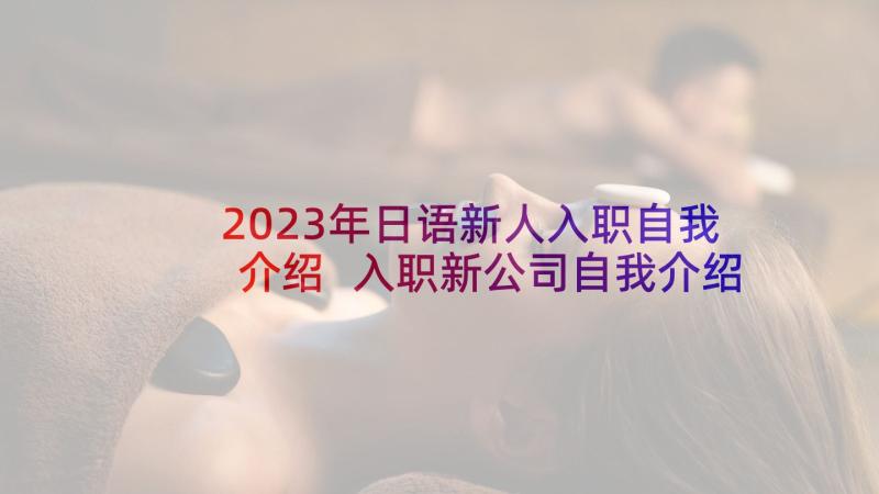 2023年日语新人入职自我介绍 入职新公司自我介绍(大全5篇)