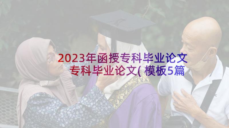 2023年函授专科毕业论文 专科毕业论文(模板5篇)