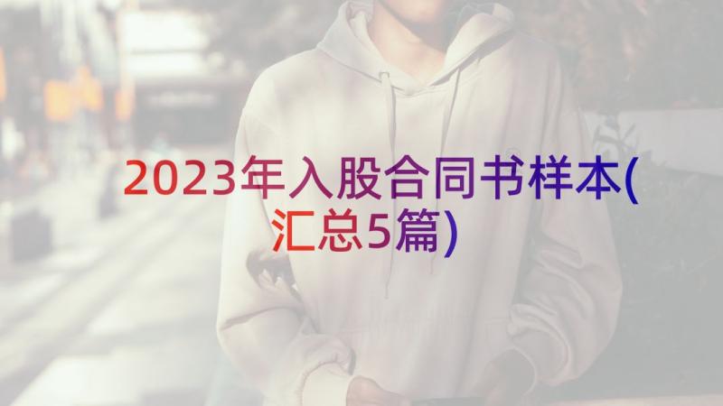 2023年入股合同书样本(汇总5篇)