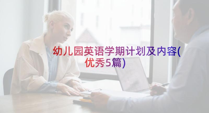 幼儿园英语学期计划及内容(优秀5篇)