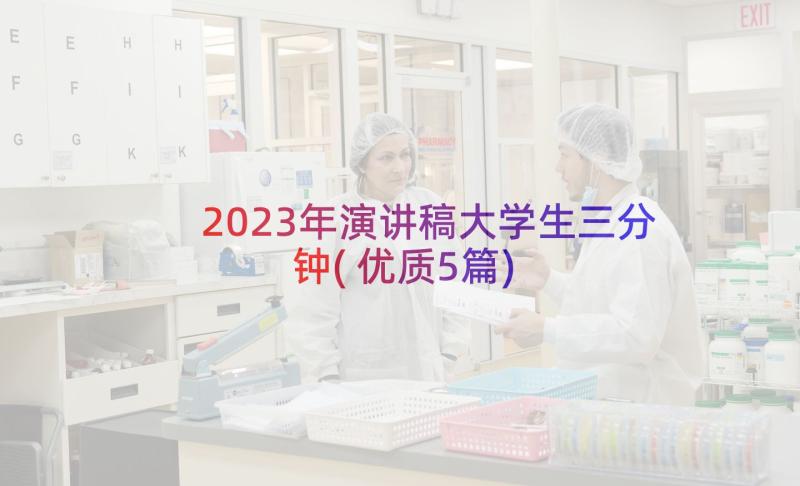 2023年演讲稿大学生三分钟(优质5篇)