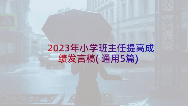 2023年小学班主任提高成绩发言稿(通用5篇)