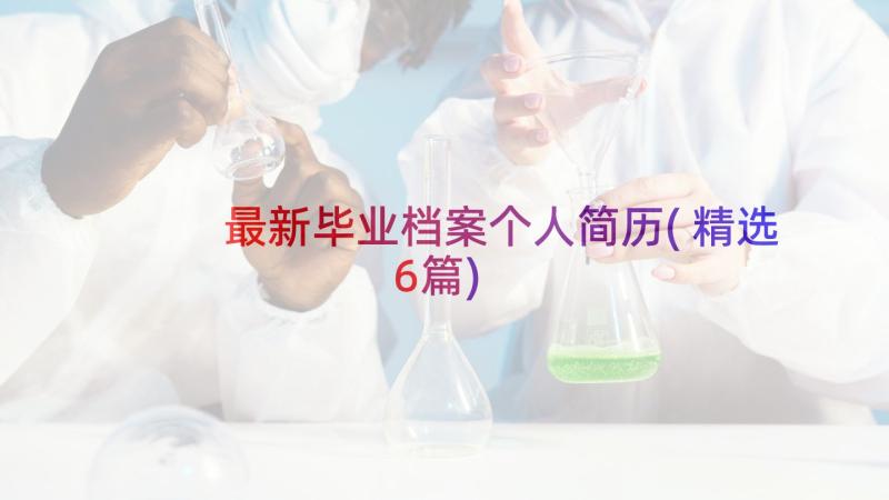 最新毕业档案个人简历(精选6篇)