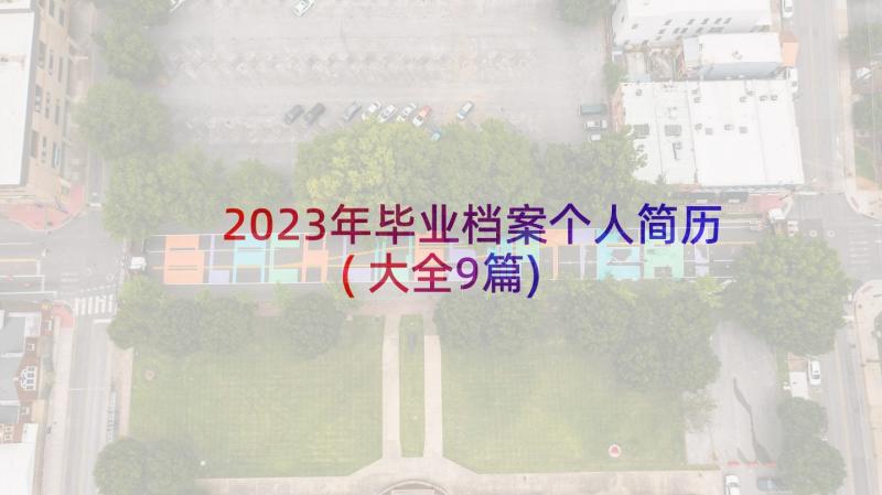 2023年毕业档案个人简历(大全9篇)