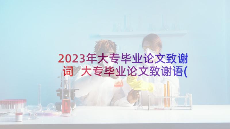 2023年大专毕业论文致谢词 大专毕业论文致谢语(汇总8篇)