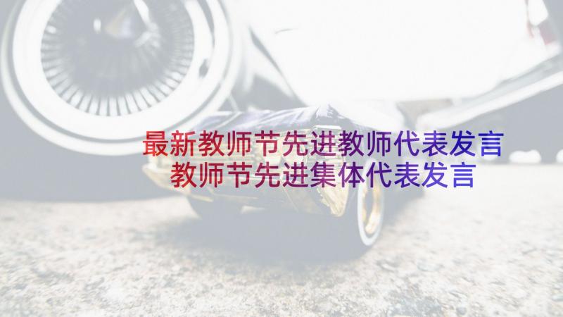 最新教师节先进教师代表发言 教师节先进集体代表发言稿(大全5篇)