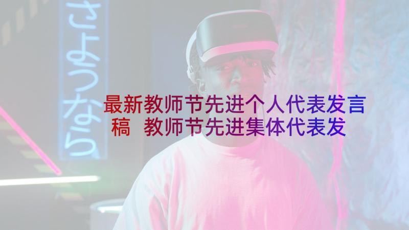 最新教师节先进个人代表发言稿 教师节先进集体代表发言稿(精选5篇)