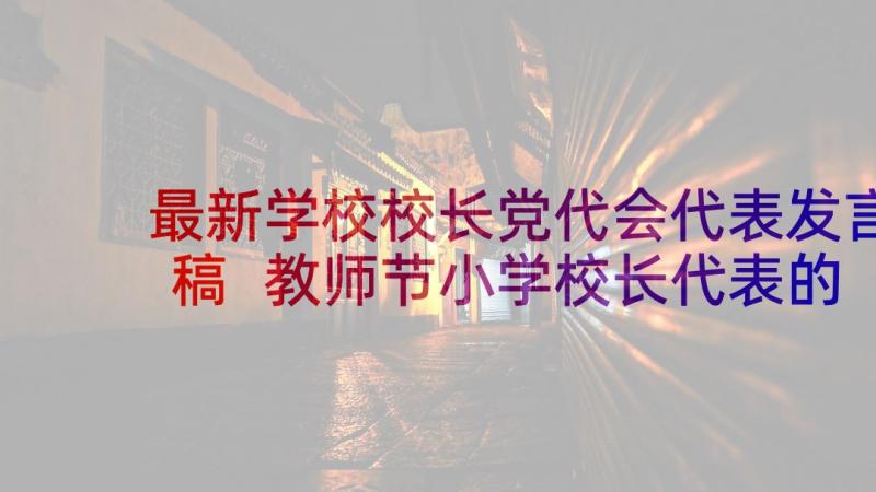 最新学校校长党代会代表发言稿 教师节小学校长代表的发言稿(汇总5篇)