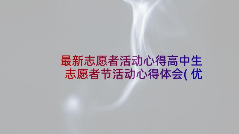 最新志愿者活动心得高中生 志愿者节活动心得体会(优秀10篇)