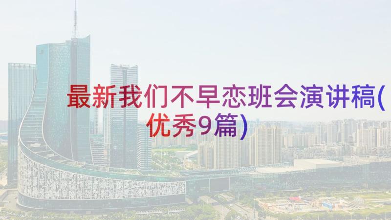 最新我们不早恋班会演讲稿(优秀9篇)