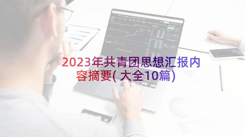 2023年共青团思想汇报内容摘要(大全10篇)
