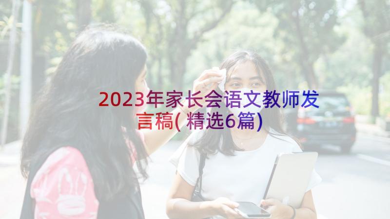 2023年家长会语文教师发言稿(精选6篇)