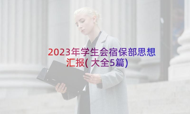 2023年学生会宿保部思想汇报(大全5篇)