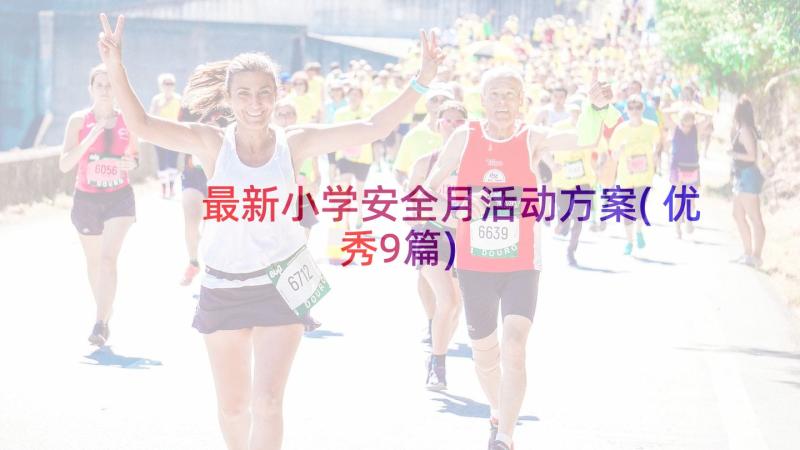 最新小学安全月活动方案(优秀9篇)