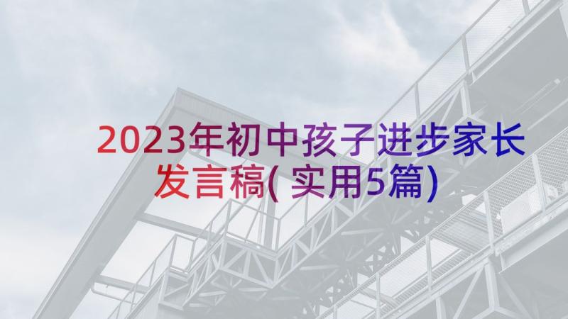 2023年初中孩子进步家长发言稿(实用5篇)