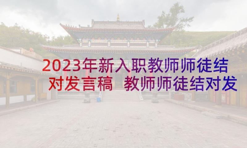 2023年新入职教师师徒结对发言稿 教师师徒结对发言稿(优质5篇)