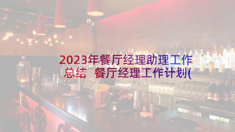 2023年餐厅经理助理工作总结 餐厅经理工作计划(实用8篇)