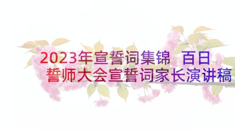 2023年宣誓词集锦 百日誓师大会宣誓词家长演讲稿(通用5篇)