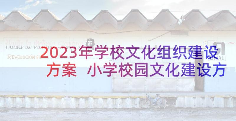 2023年学校文化组织建设方案 小学校园文化建设方案(实用5篇)