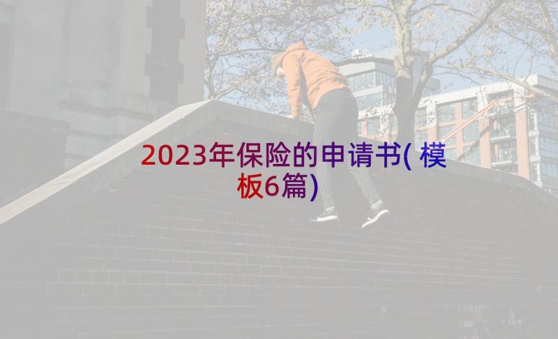 2023年保险的申请书(模板6篇)