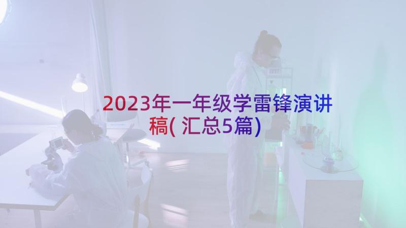 2023年一年级学雷锋演讲稿(汇总5篇)