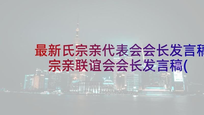 最新氏宗亲代表会会长发言稿 宗亲联谊会会长发言稿(模板5篇)