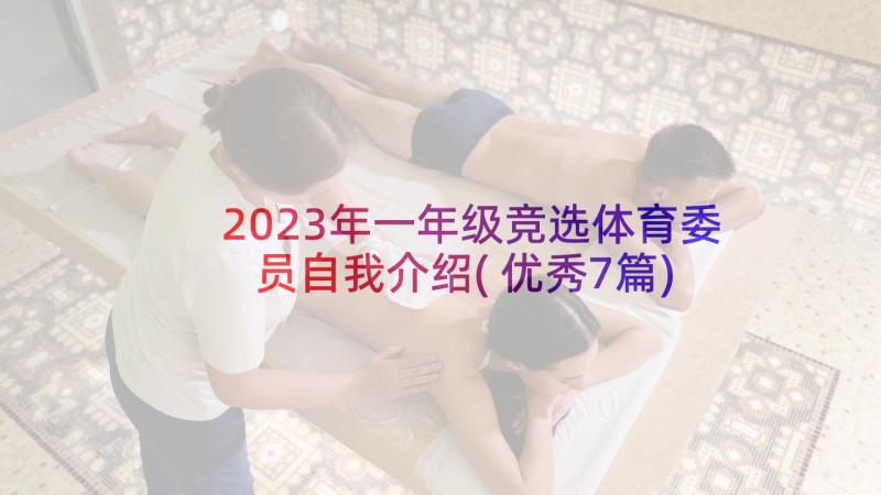 2023年一年级竞选体育委员自我介绍(优秀7篇)