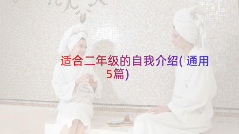 适合二年级的自我介绍(通用5篇)