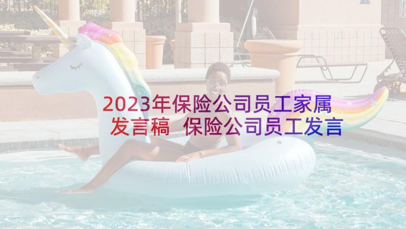 2023年保险公司员工家属发言稿 保险公司员工发言稿(实用5篇)