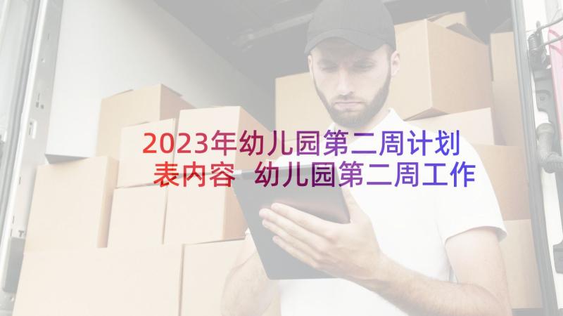 2023年幼儿园第二周计划表内容 幼儿园第二周工作计划(精选5篇)