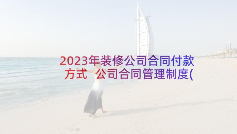 2023年装修公司合同付款方式 公司合同管理制度(优质7篇)