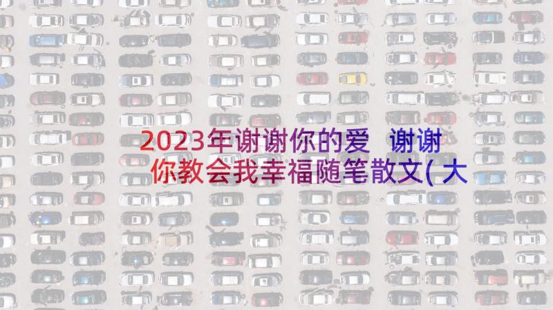 2023年谢谢你的爱 谢谢你教会我幸福随笔散文(大全5篇)