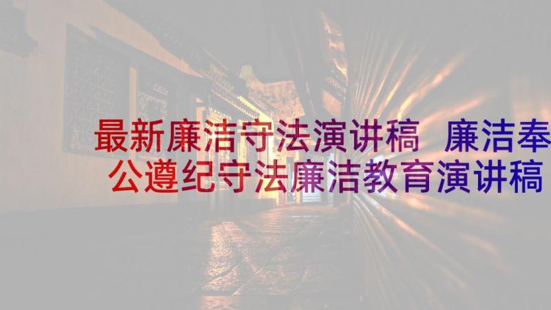 最新廉洁守法演讲稿 廉洁奉公遵纪守法廉洁教育演讲稿(大全5篇)