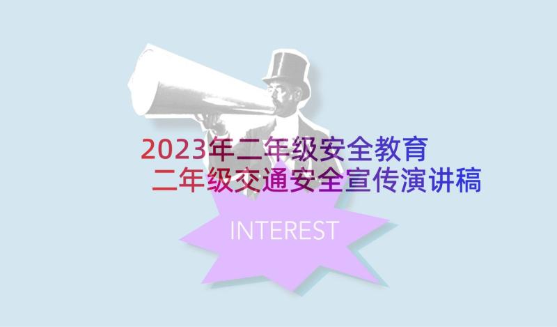 2023年二年级安全教育 二年级交通安全宣传演讲稿(优质5篇)