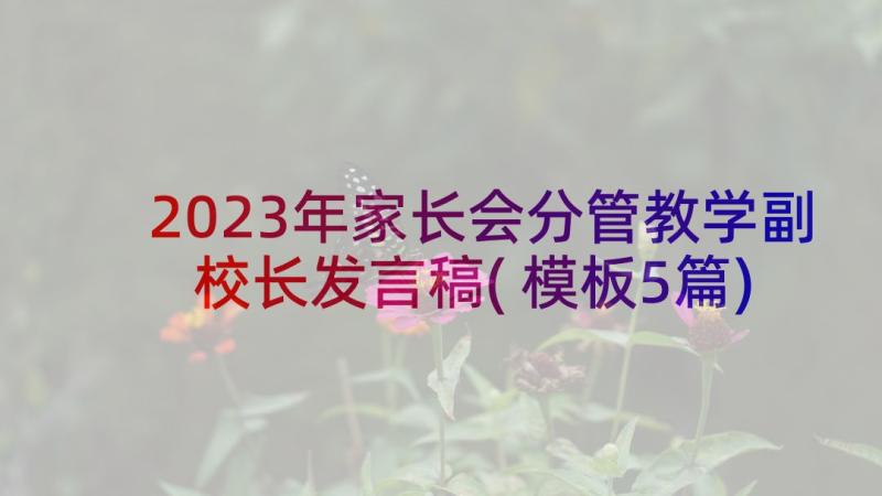 2023年家长会分管教学副校长发言稿(模板5篇)