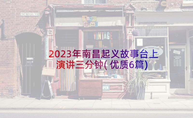 2023年南昌起义故事台上演讲三分钟(优质6篇)