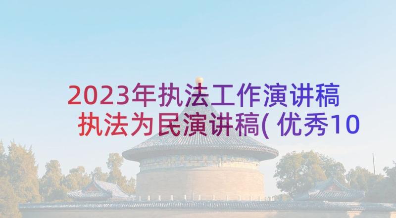 2023年执法工作演讲稿 执法为民演讲稿(优秀10篇)