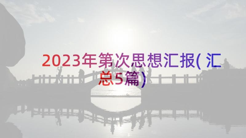 2023年第次思想汇报(汇总5篇)